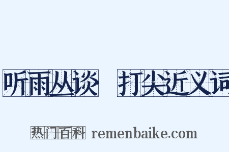 听雨丛谈·打尖近义词是什么意思的图片